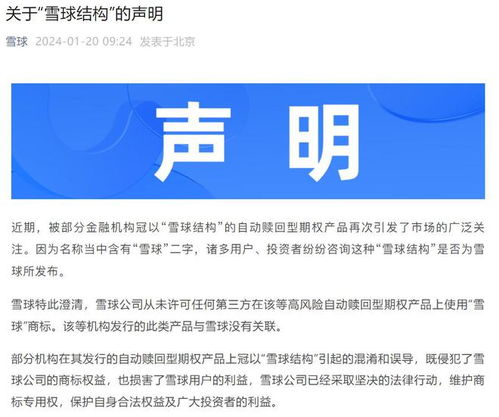 雪球公司澄清 從未發(fā)行自動贖回型期權產品，僅為提供信息咨詢服務